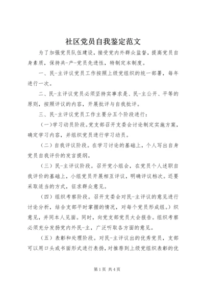 社区党员自我鉴定范文 (2).docx