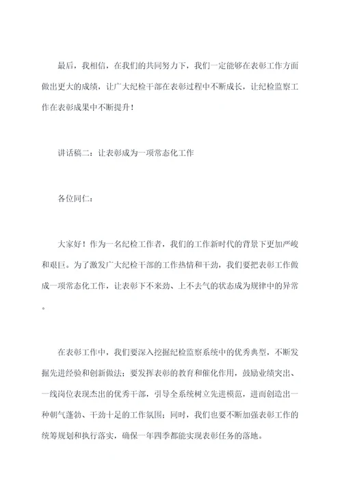 纪检系统表彰讲话稿