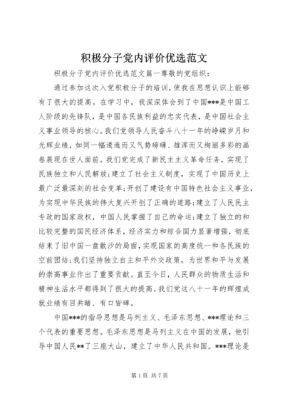 积极分子党内评价优选范文.docx