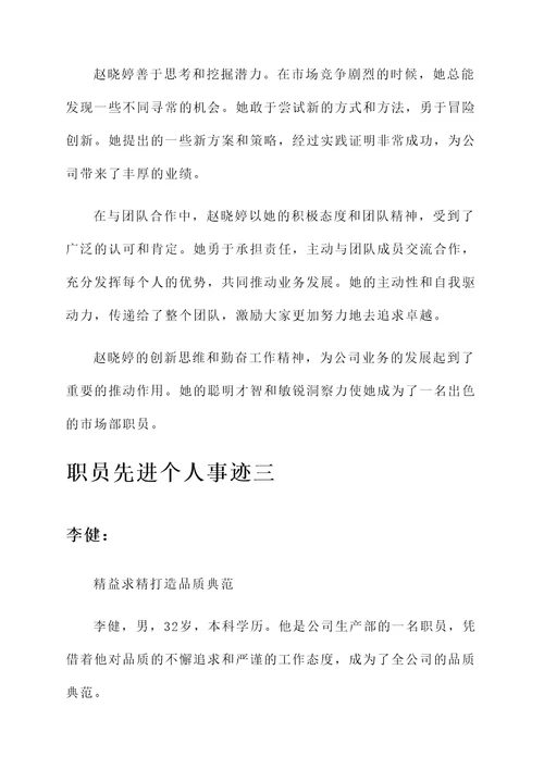 职员先进个人事迹