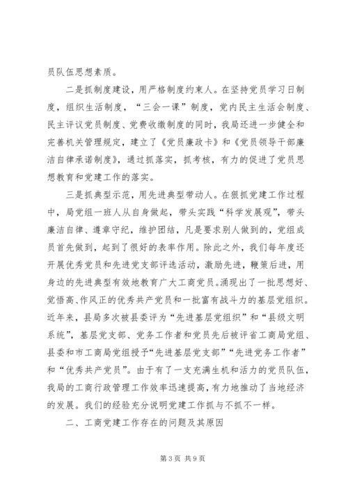 工商党建工作调研报告.docx