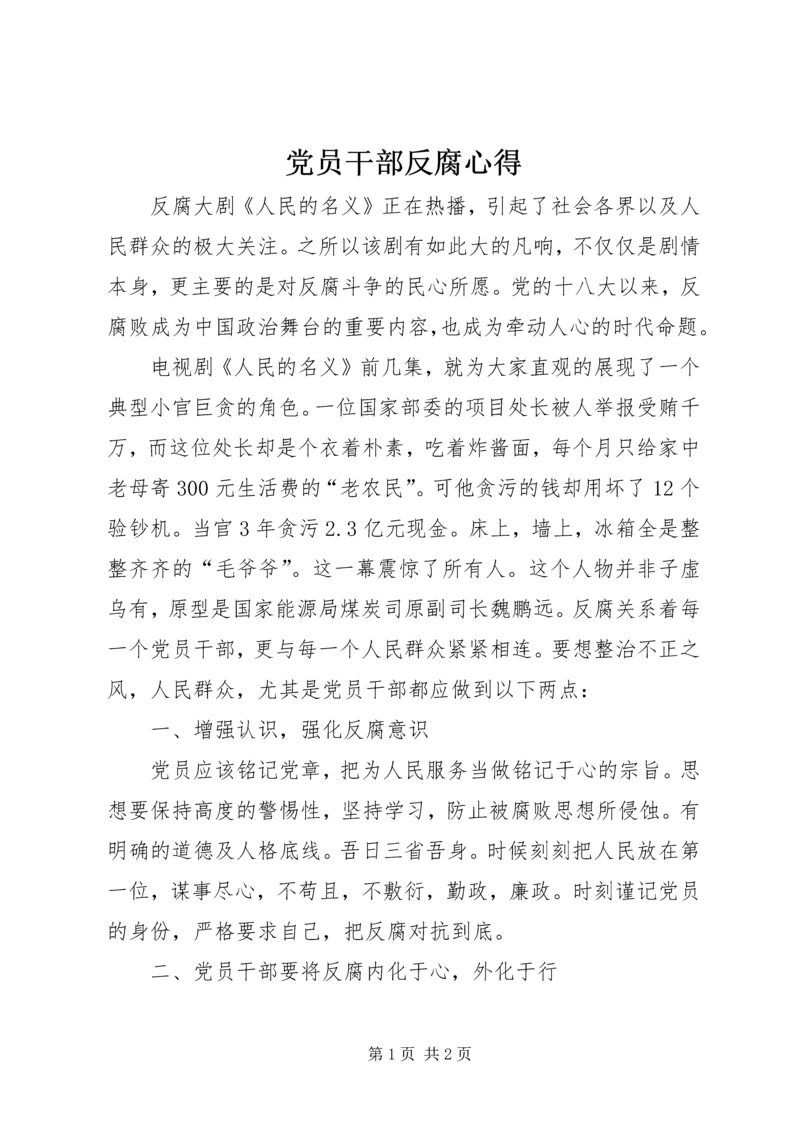 党员干部反腐心得.docx