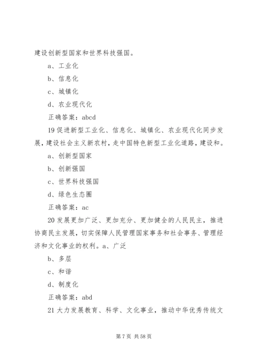 学习贯彻党的十九大精神多选题.docx