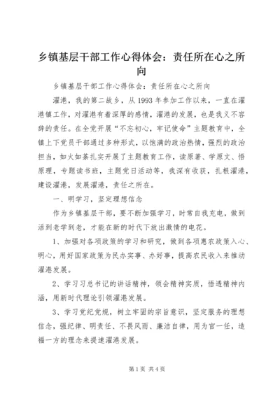 乡镇基层干部工作心得体会：责任所在心之所向.docx