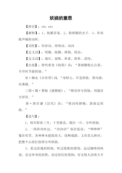 妖娆的意思0.docx