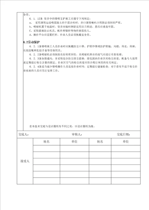 水利水电工程高偏颇喷锚支护技术交底锚喷支护