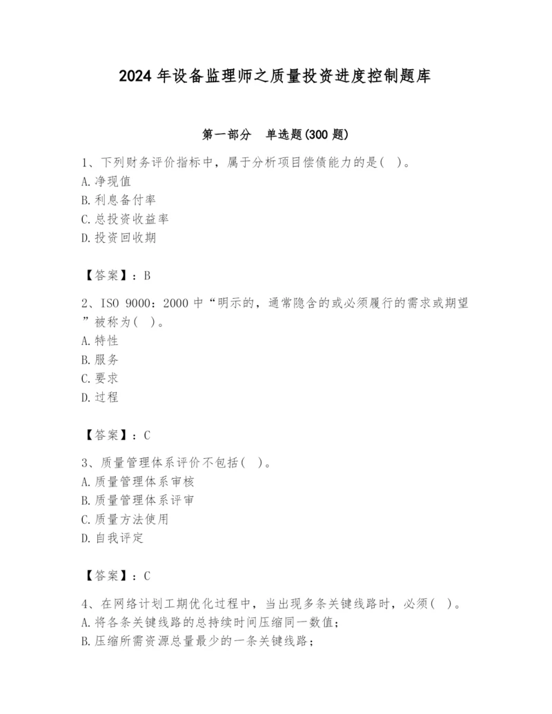 2024年设备监理师之质量投资进度控制题库（精华版）.docx