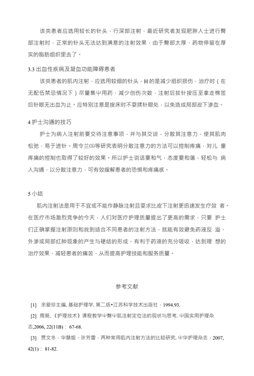 肌内注射技术的研究进展