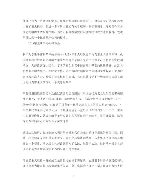 精编党课学习心得体会范文2.docx