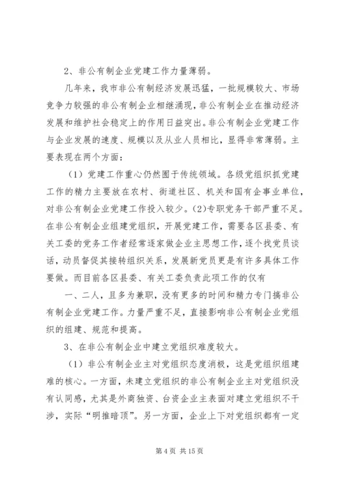 浅谈非公有制企业党组织的建设模式 (3).docx