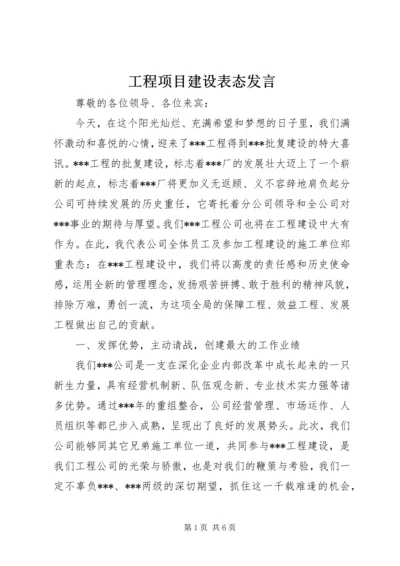 工程项目建设表态发言.docx