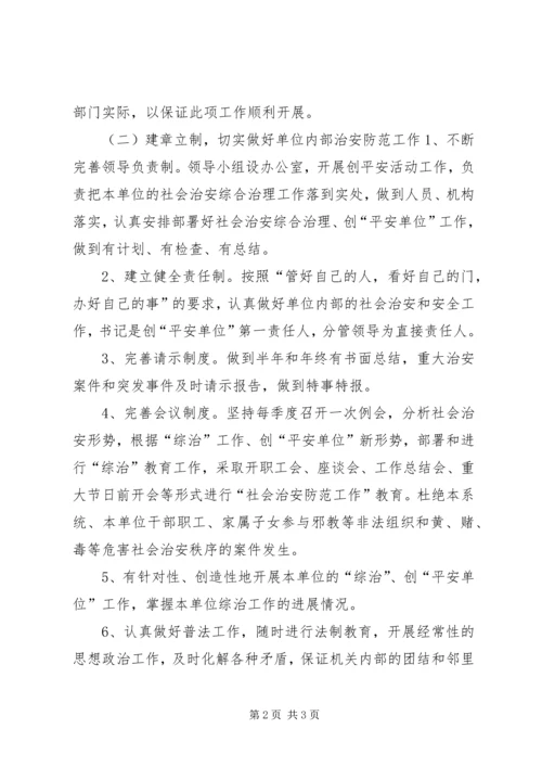 平安单位创建工作计划.docx