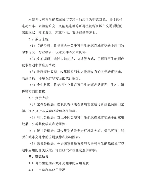 可再生能源在城市交通中的应用探讨
