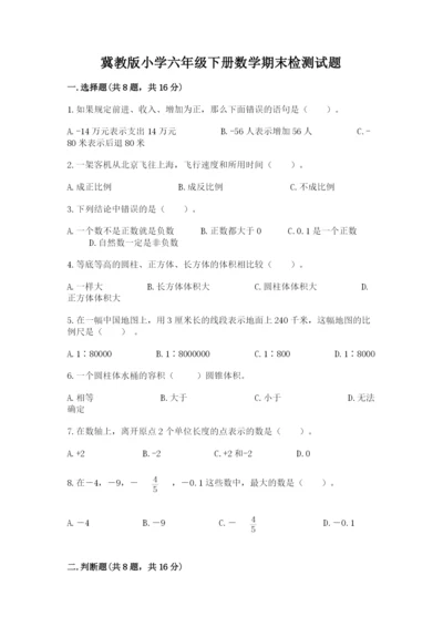冀教版小学六年级下册数学期末检测试题附答案（预热题）.docx