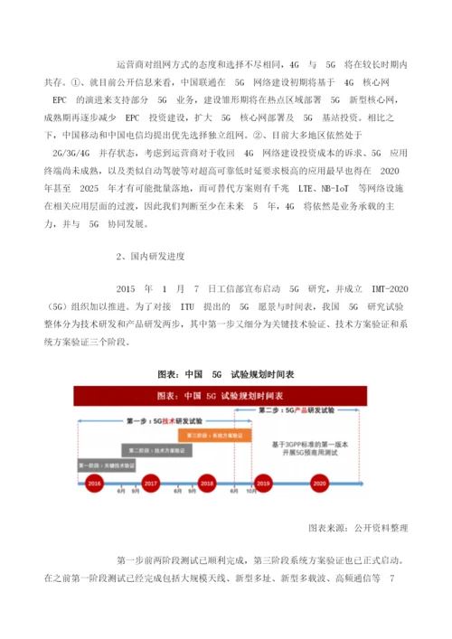 中国5G产业研发进度及产业链相关受益公司分析.docx