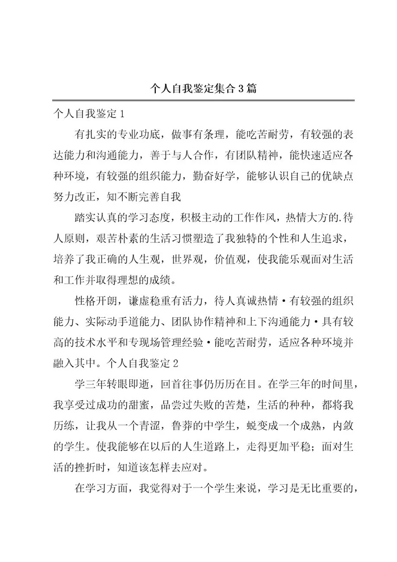 个人自我鉴定集合3篇