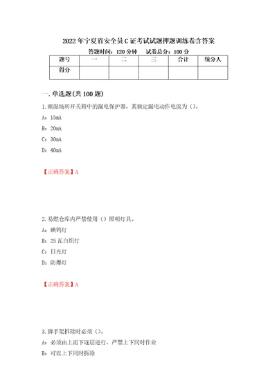 2022年宁夏省安全员C证考试试题押题训练卷含答案第9套