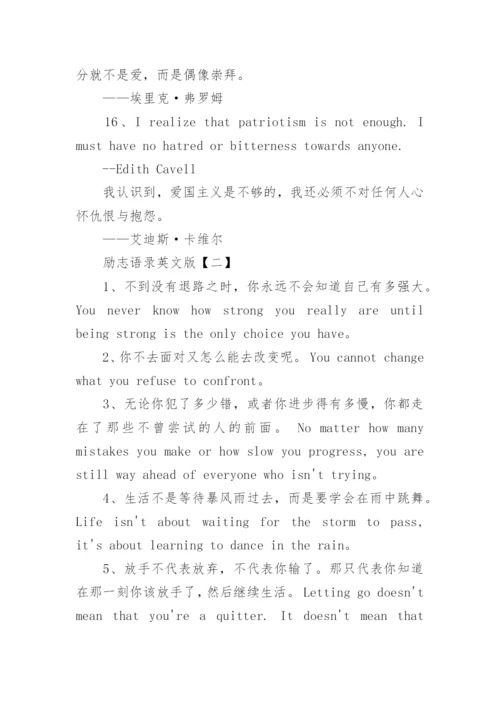 励志名人名言语录中英对照版本100条.docx