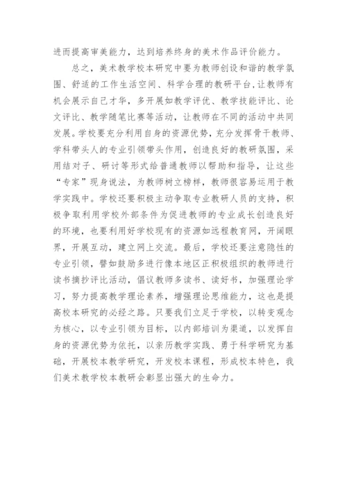 再谈美术教学中的校本教学研究论文.docx