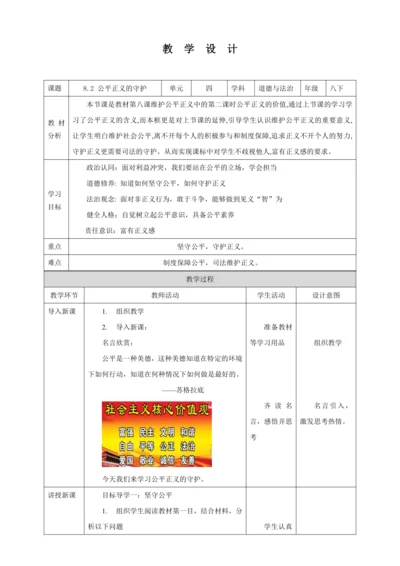 【核心素养目标】8.2 公平正义的守护 教学设计（表格式）人教版八年级道德与法治 下册