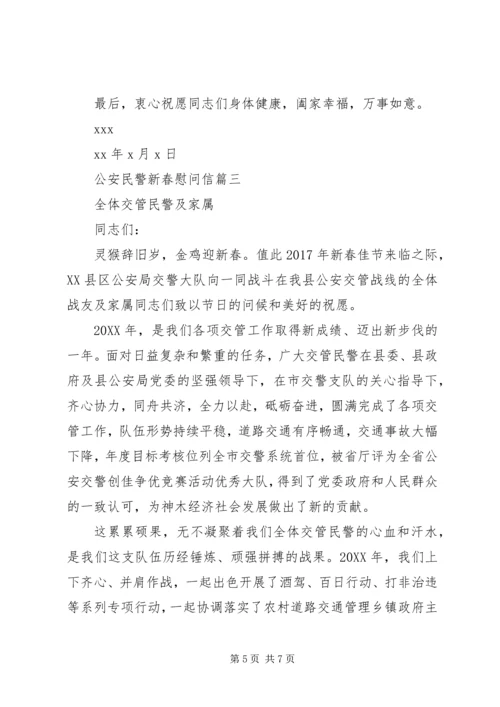 公安民警新春慰问信.docx