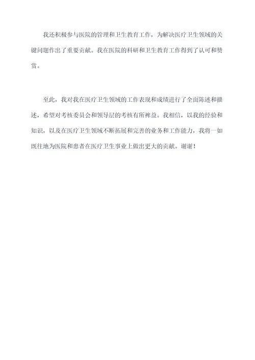 资深医生的定考述职报告