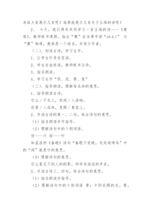 《古诗鹿柴》教学设计.docx