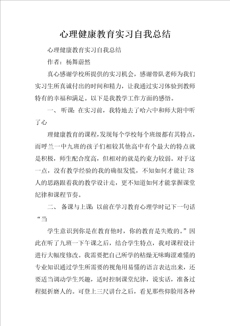 心理健康教育实习自我总结