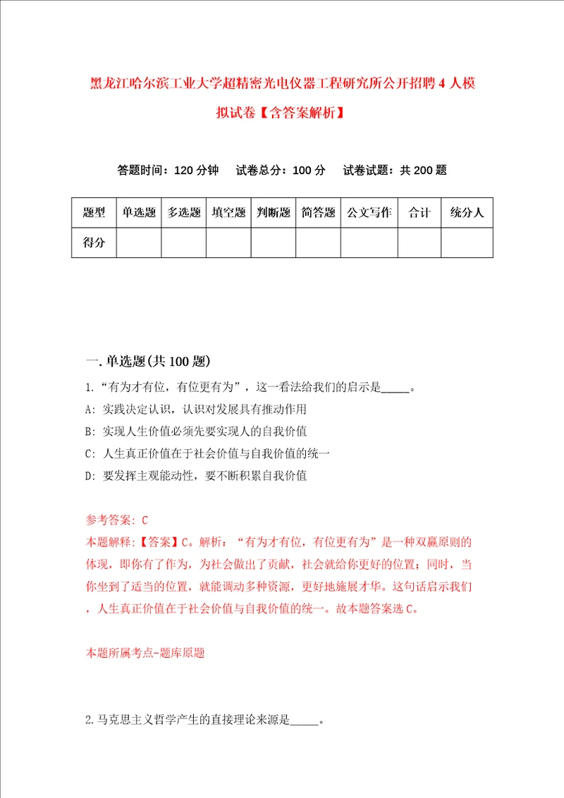 黑龙江哈尔滨工业大学超精密光电仪器工程研究所公开招聘4人模拟试卷含答案解析3