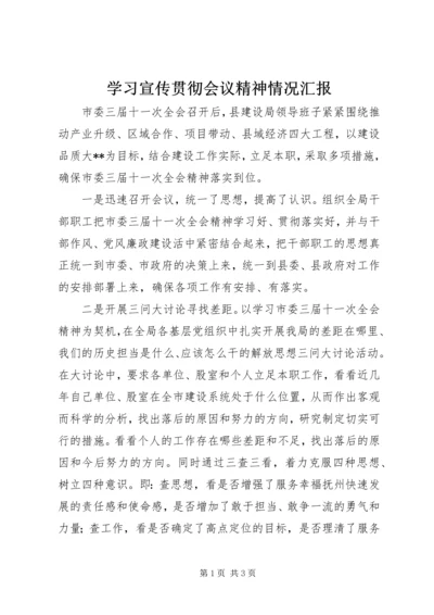 学习宣传贯彻会议精神情况汇报.docx