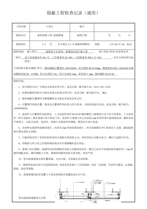 隐蔽工程验收记录(玻璃幕墙新).docx