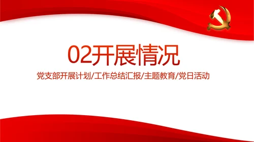 红色党支部年终工作总结述职报告PPT
