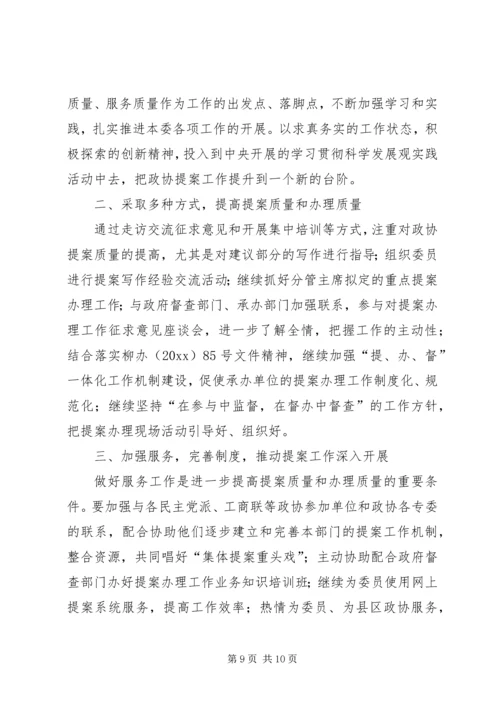 提案委工作总结及工作计划_1.docx