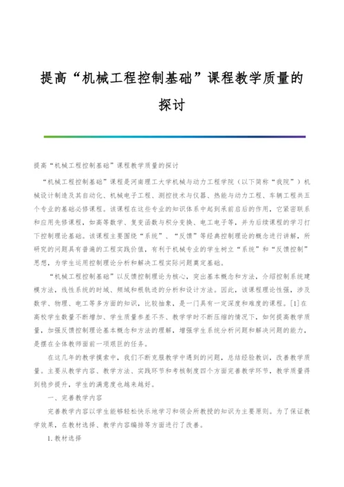 提高机械工程控制基础课程教学质量的探讨.docx