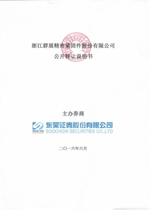 xx精密紧固件股份有限公司公开转让说明书.docx