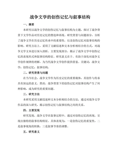战争文学的创伤记忆与叙事结构