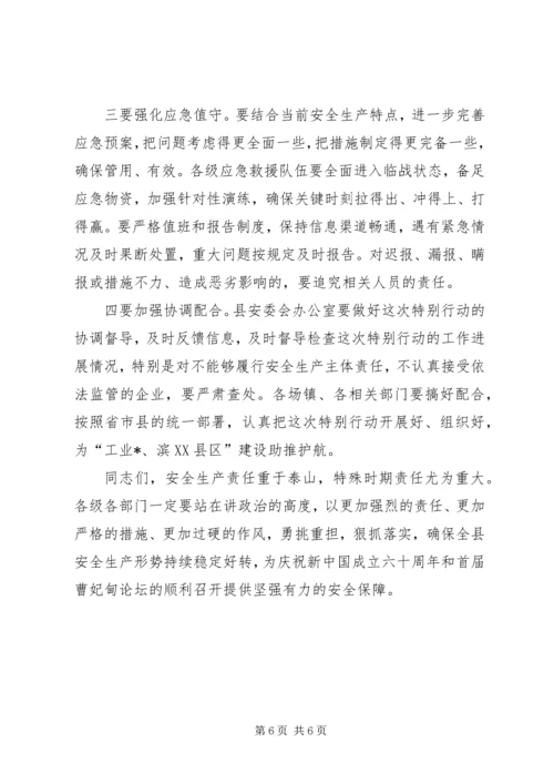 县安全生产执法检查动员会议讲话.docx