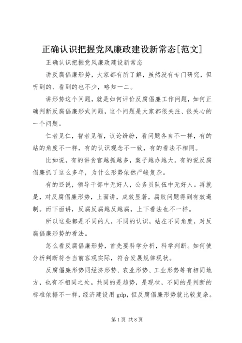正确认识把握党风廉政建设新常态[范文].docx