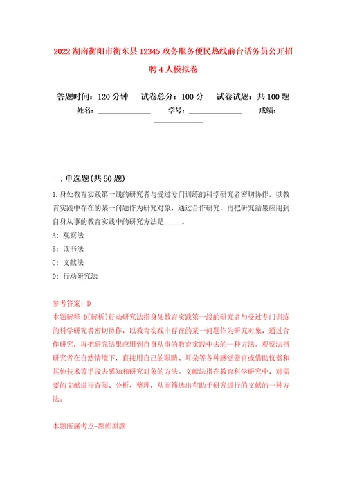 2022湖南衡阳市衡东县12345政务服务便民热线前台话务员公开招聘4人押题训练卷第7卷