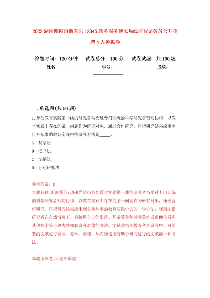 2022湖南衡阳市衡东县12345政务服务便民热线前台话务员公开招聘4人押题训练卷第7卷