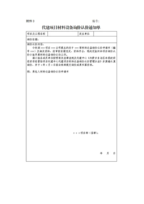 内蒙古自治区本级政府投资非经营性项目代建中心代建项目材料设备询价认价管理办法（试行）