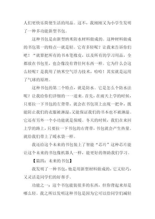 作文未来的书包.docx