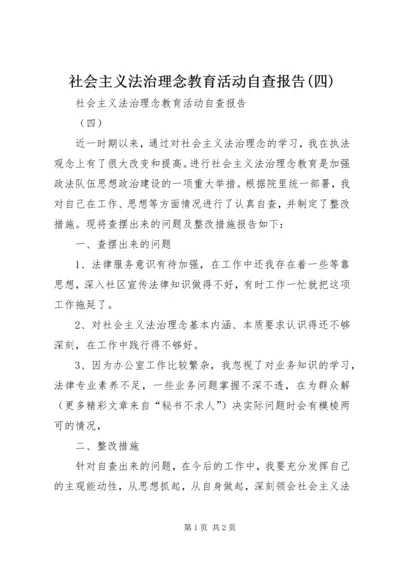 社会主义法治理念教育活动自查报告(四) (2).docx