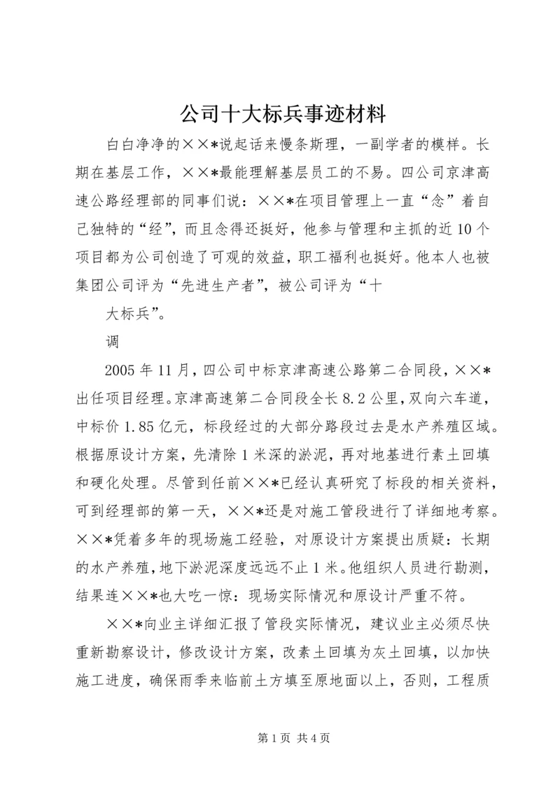 公司十大标兵事迹材料 (2).docx