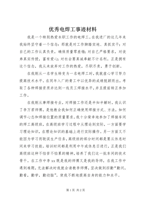 优秀电焊工事迹材料.docx