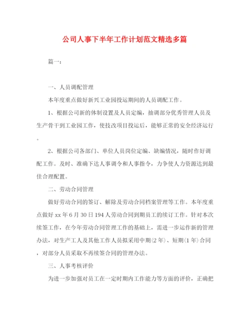 精编之公司人事下半年工作计划范文精选多篇.docx