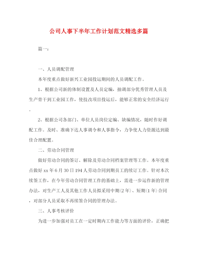 精编之公司人事下半年工作计划范文精选多篇.docx