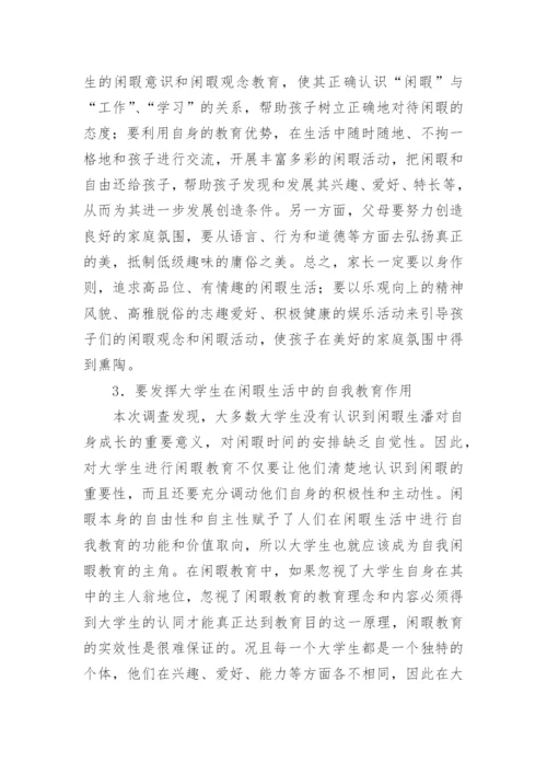 大学生教育论文：浅谈大学生的闲暇教育.docx