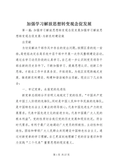 加强学习解放思想转变观念促发展.docx