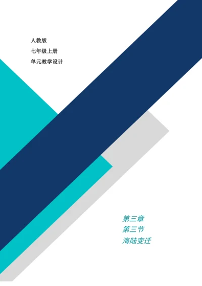 【大单元教学】3.3海陆变迁大单元整体教学（教学设计）--人教版（新课标）七年级地理上册